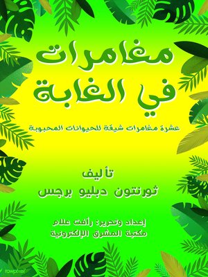 cover image of مغامرات في الغابة
